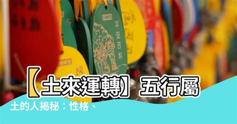 屬性土|【土屬性】掌握土屬性命格，提升運勢：你的本質解析與注意事項。